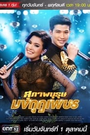 Gents Jewel tv show poster