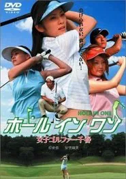 Poster do filme ホールインワン 女子ゴルファー千春
