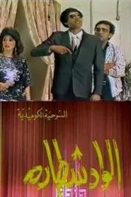 مسرحية الواد شطارة movie poster