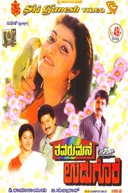 Thavarumane Udugore movie poster