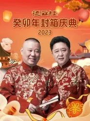 德云社癸卯年封箱庆典 movie poster