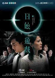 Game of Solar Eclipse tv show poster