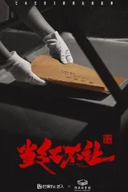 当红不让 tv show poster