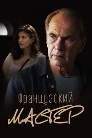 French Master movie poster