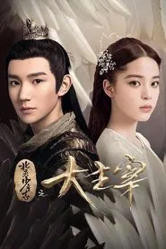 The Great Ruler tv show poster