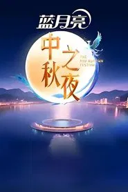 Poster do filme 2025湖南卫视芒果TV中秋之夜