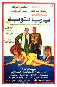 يا رب توبة movie poster