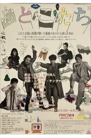 おとこたち movie poster