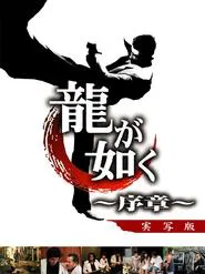 Poster do filme Like a Dragon: Prologue
