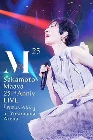 坂本真綾 25周年記念LIVE「約束はいらない」 at 横浜アリーナ movie poster