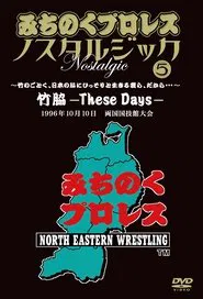 Michinoku Pro 3rd Anniversary: These Days movie poster