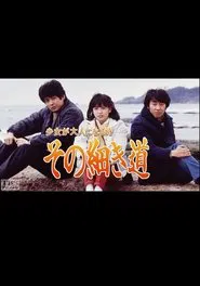 Poster da série Shoujo ga Otona ni Naru Toki -Sono Hosoki Michi-