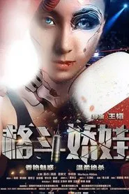 格斗娇娃 movie poster
