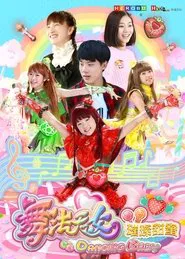 Poster da série 舞法天女之璀璨甜蜜