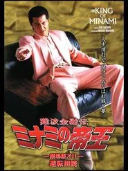 The King of Minami: Reverse Inheritance movie poster