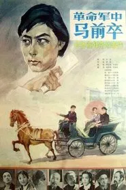 Poster do filme Ge min jun zhong ma qian zu