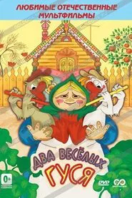Два весёлых гуся movie poster