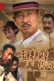 孟来财传奇 tv show poster