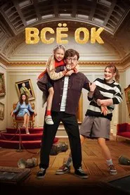 Всё ОК tv show poster