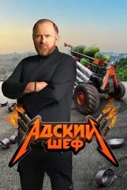 Адский шеф tv show poster