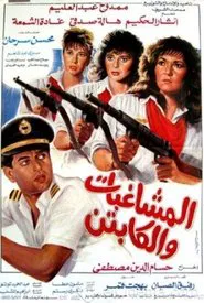 Al Moshaghebat Wal Captain movie poster