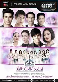 Beauty Queen War tv show poster