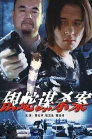 The Case of the Silver Snake movie poster