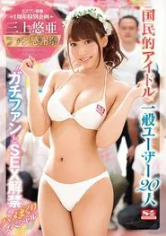 National Idol Mikami Yua Fan Thanksgiving × Regular 20 People ‘Lifting the fan Sex Ban’ Hime Meakuri Special movie poster