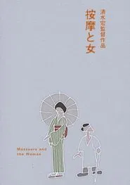 The Masseurs and a Woman movie poster