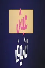 عيش تشوف tv show poster