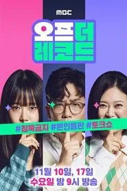Poster da série 오프 더 레코드