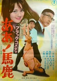 Black Comedy - Ah, Fool movie poster