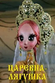 Царевна лягушка movie poster