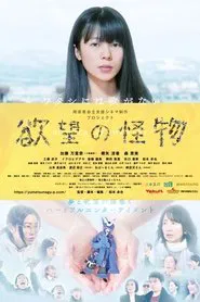 Poster do filme 欲望の怪物