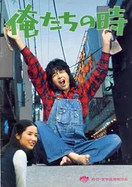 Oretachi no toki movie poster