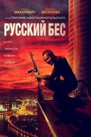 Russian Psycho movie poster