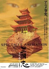 三国志 tv show poster