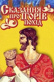 The Tale of Ihor's Campaign movie poster