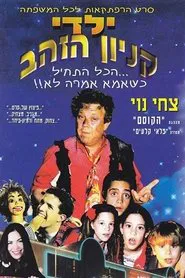 Poster do filme Yaldei Kenyon HaZahav