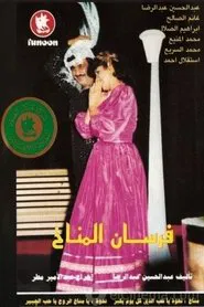 Al-Manakh Knights movie poster