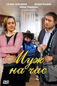 Husband for an hour movie poster