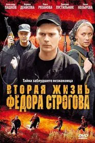 Вторая жизнь Фёдора Строгова movie poster