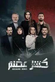 Breaking Bones tv show poster