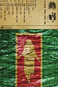 Poster do filme 熱病