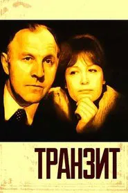 Транзит movie poster
