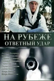 На рубеже. Ответный удар tv show poster