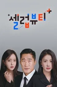Poster da série 셀럽뷰티 플러스