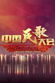 中国民歌大会 tv show poster