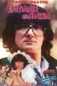 Ερωτιάρης Από Κούνια movie poster
