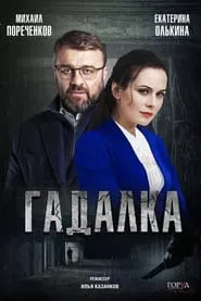 Poster da série Fortune-Teller